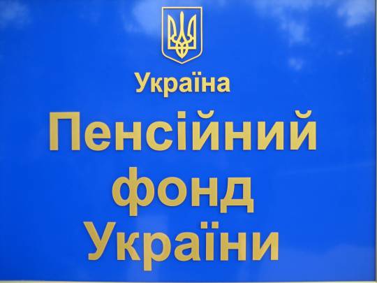 Пенсійний фонд програв справу юристам Української Гельсінської спілки з прав людини