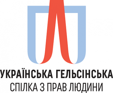 Українська Гельсінська спілка з прав людини припиняє співпрацю з органами Національної асоціації адвокатів України