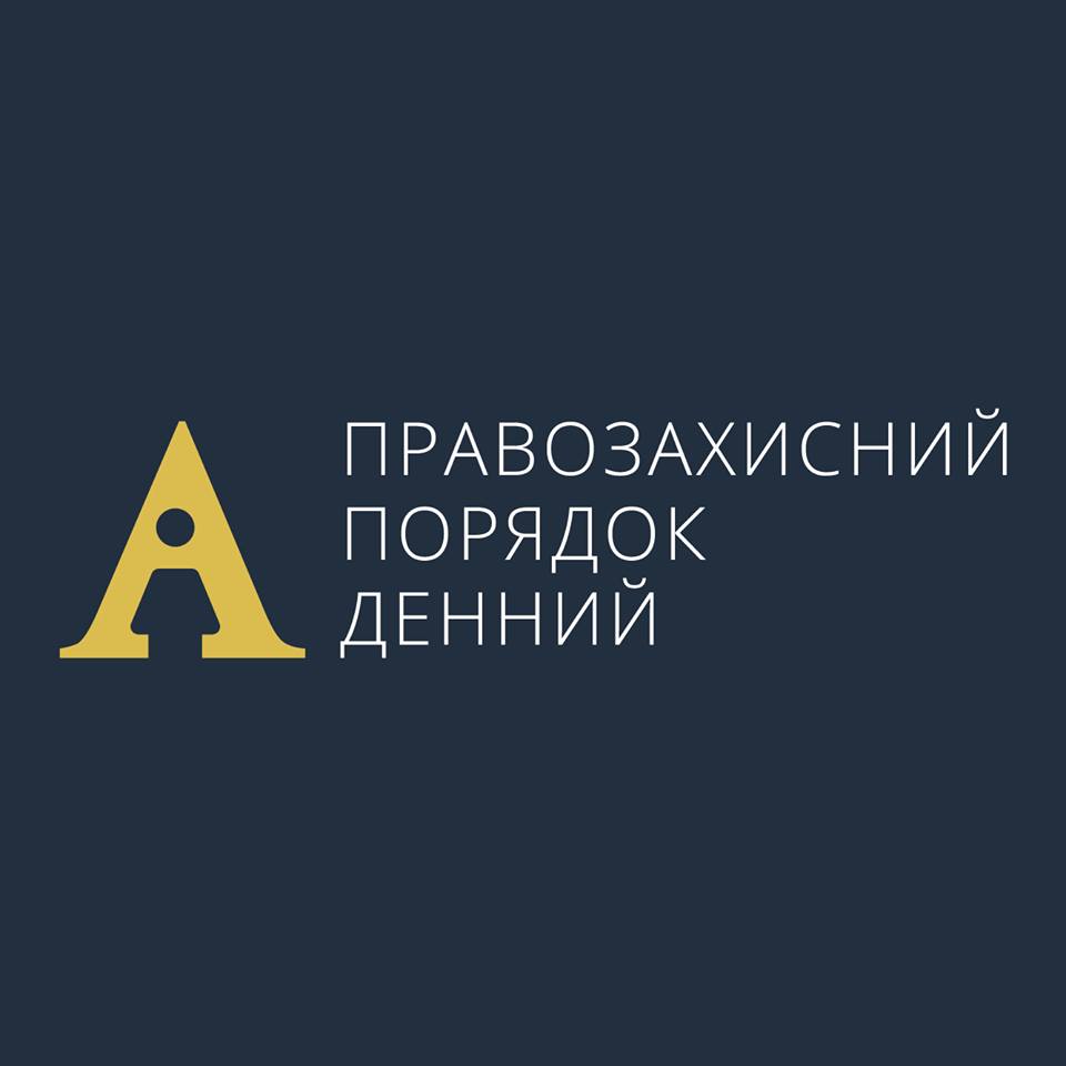 Звернення Правозахисного Порядку Денного щодо встановлення монополії адвокатури на рівні Конституції України