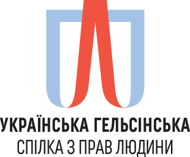 На сайті опубліковано доповідь правозахисних організацій «Права людини в Україні 2015»