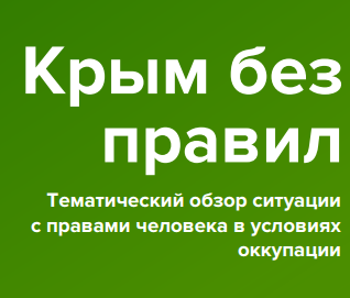 Обзор правозащитников: Крым без правил. Право собственности