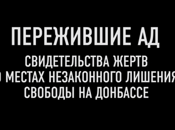 Ті, що пережили пекло: документальний фільм