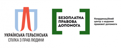 Українська Гельсінська спілка з прав людини розширює співпрацю із Координаційним центром з надання правової допомоги