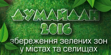 Екологи та правозахисники представили першу резолюцію у рамках проекту «Думайдан – 2016»