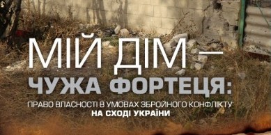 Право власності в умовах збройного конфлікту на сході України