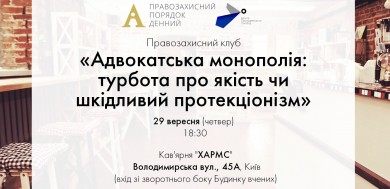 «Адвокатська монополія: турбота про якість чи шкідливий протекціонізм»