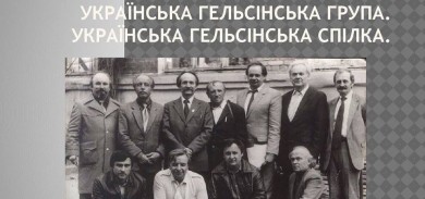 В Ужгороді відбудеться обговорення «Українська Гельсінська Спілка. Історія та сучасність»