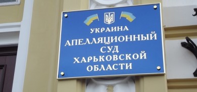 Чугуївські юристи УГСПЛ припинили правовий «футбол» апеляційного суду