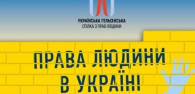 На сайті починається публікація щорічної доповіді «Права людини в Україні»