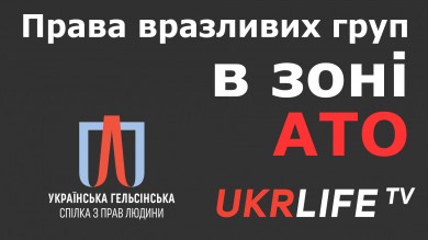 Права вразливих груп в зоні АТО. Експерти УГСПЛ у прямому ефірі на телеканалі Ukrlife TV