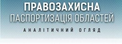 На сайті опубліковані нові звіти правозахисної паспортизації областей