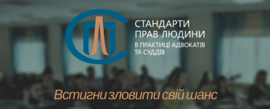 Встигніть зареєструватися на навчальний курс «Стандарти прав людини у практиці адвокатів та суддів»!