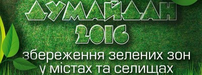 «Думайдан: збереження зелених зон у містах та селищах. Пропозиції» на Docudays UA триває!