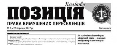 «Права вимушених переселенців» – випуск газети поновлено!