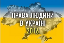 Права людини – 2016. Доповідь правозахисних організацій