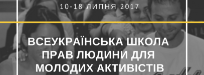 Всеукраїнська школа прав людини для молодих активістів запрошує на навчання