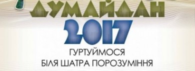 “Думайдан-2017” нагородить переможців конкурсу есеїв