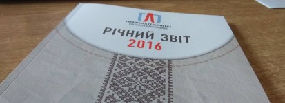 На сайті опубліковано звіт УГСПЛ за 2016 рік