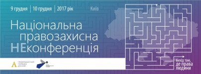 УГСПЛ візьме участь у Національній правозахисній НЕконференції