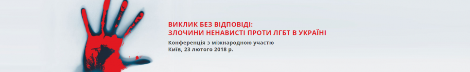 Конференція «Виклик без відповіді: злочини ненависті проти ЛГБТ в Україні»