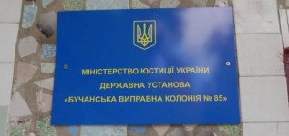 Монітори ХПГ та УГСПЛ здійснили візит до Бучанської виправної колонії