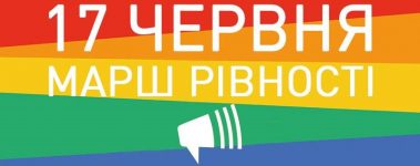 Відкрите звернення правозахисних організацій щодо необхідності підтримки та гарантування безпеки під час Маршу рівності у Києві