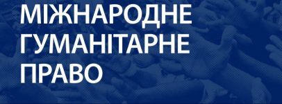 УГСПЛ презентує посібник «Міжнародне гуманітарне право»