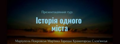 Презентація серії звітів Центру документування УГСПЛ «Історія одного міста» на Донеччині