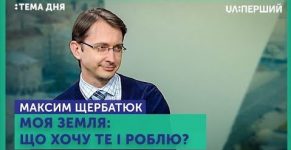 Відео. Максим Щербатюк. Моя земля: що хочу те і роблю?