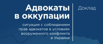 Презентація доповіді «Адвокати в окупації»