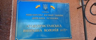 Звіт про моніторинговий візит УГСПЛ до Голопристанської виправної колонії № 7 (ГВК-7), 16 жовтня 2018 року