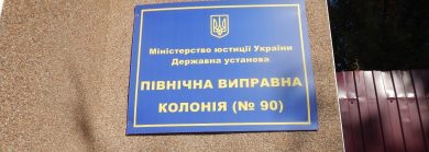 Звіт про моніторинговий візит УГСПЛ та ХПГ до Північної виправної колонії № 90