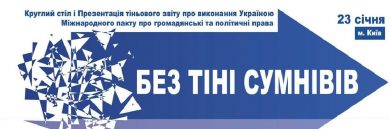 Презентація коаліційного тіньового звіту з виконання Міжнародного пакту про громадянські та політичні права в Україні