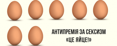 Активісти назвали лауреатів антипремії за сексизм “Це яйце”