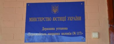 Юристи УГСПЛ перевірили Первомайську виправну колонію №117