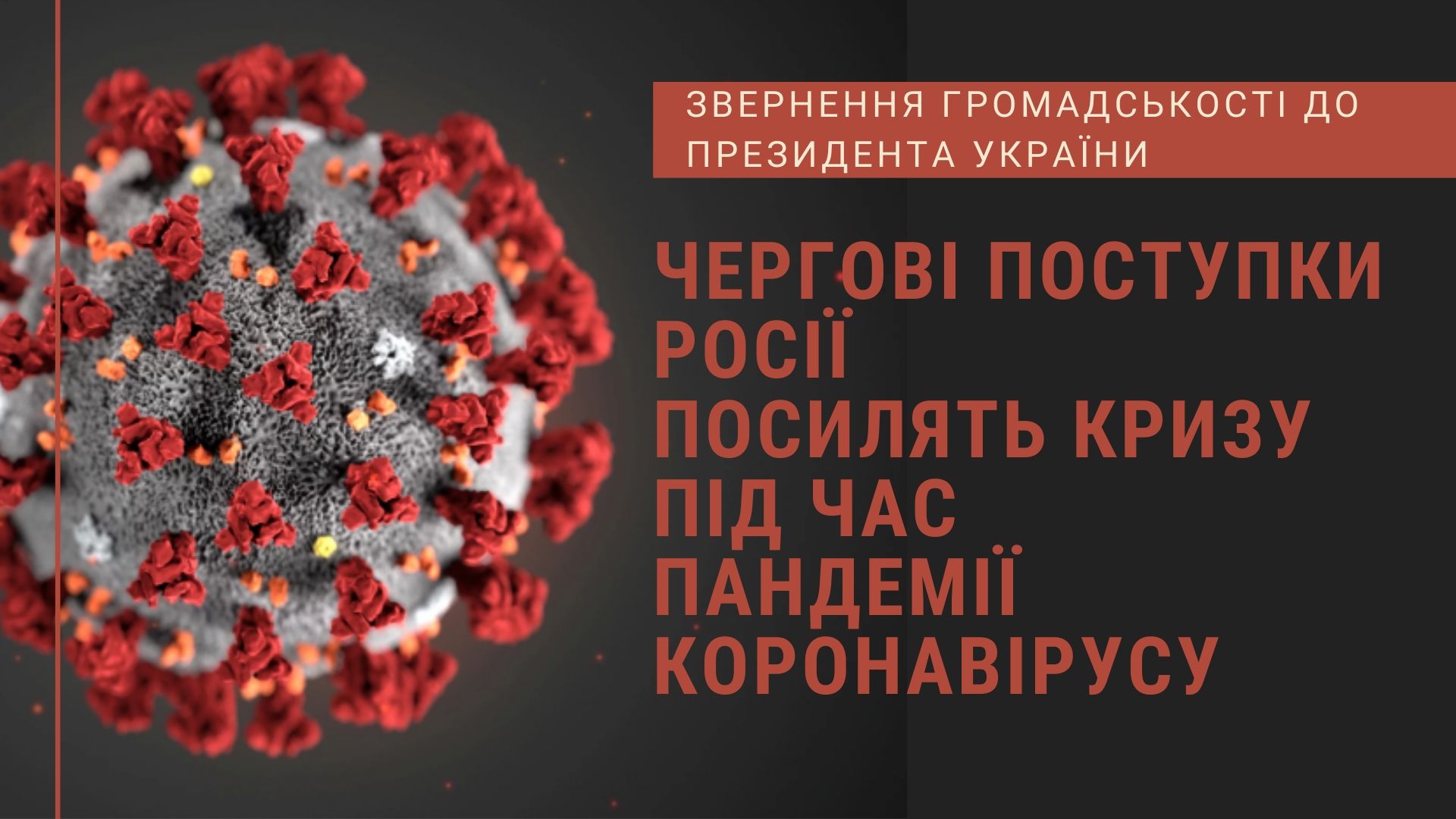 Чергові поступки Росії посилять кризу під час пандемії коронавірусу: звернення громадськості до Президента України