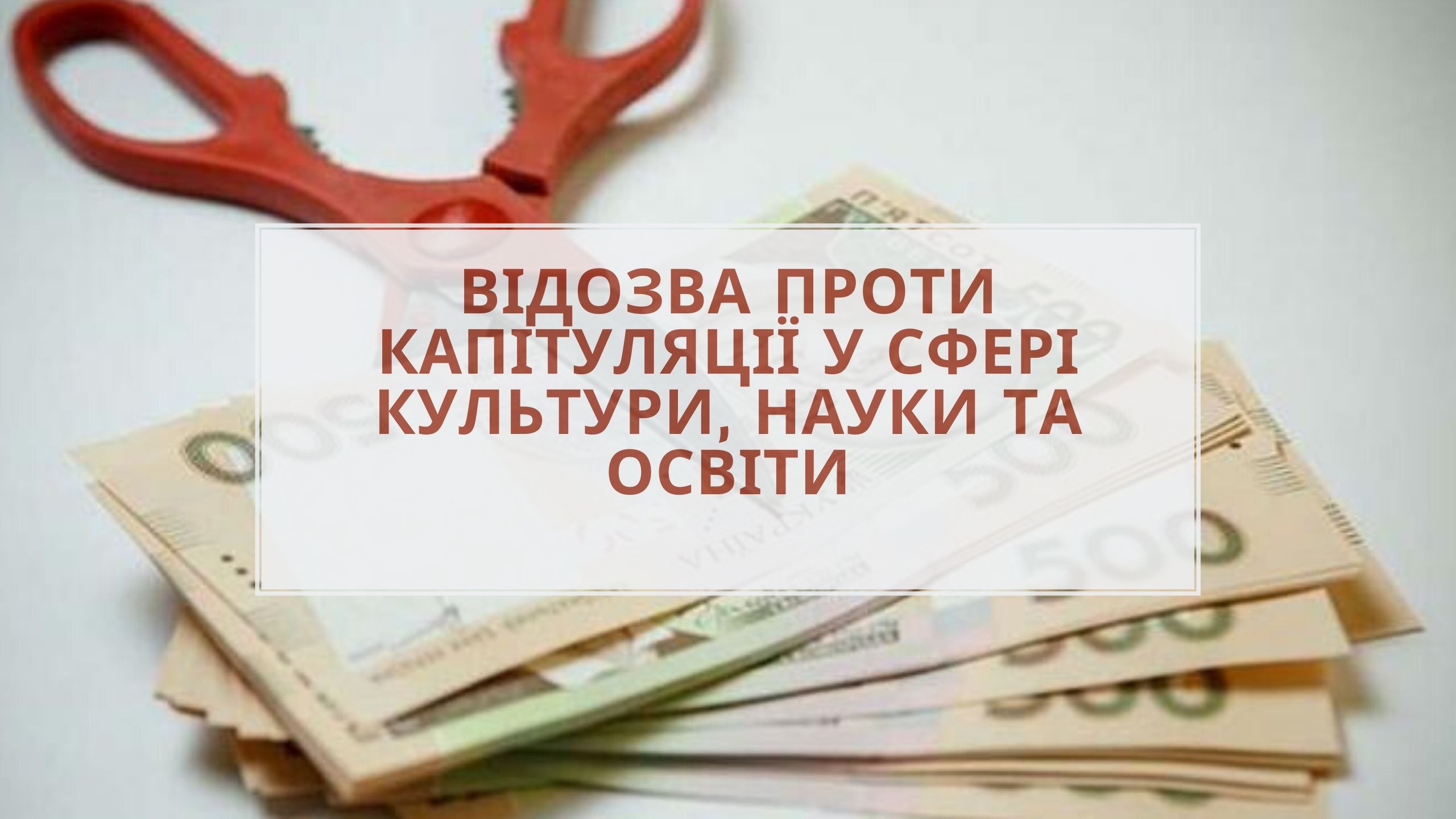 Відозва проти капітуляції у сфері культури, науки та освіти