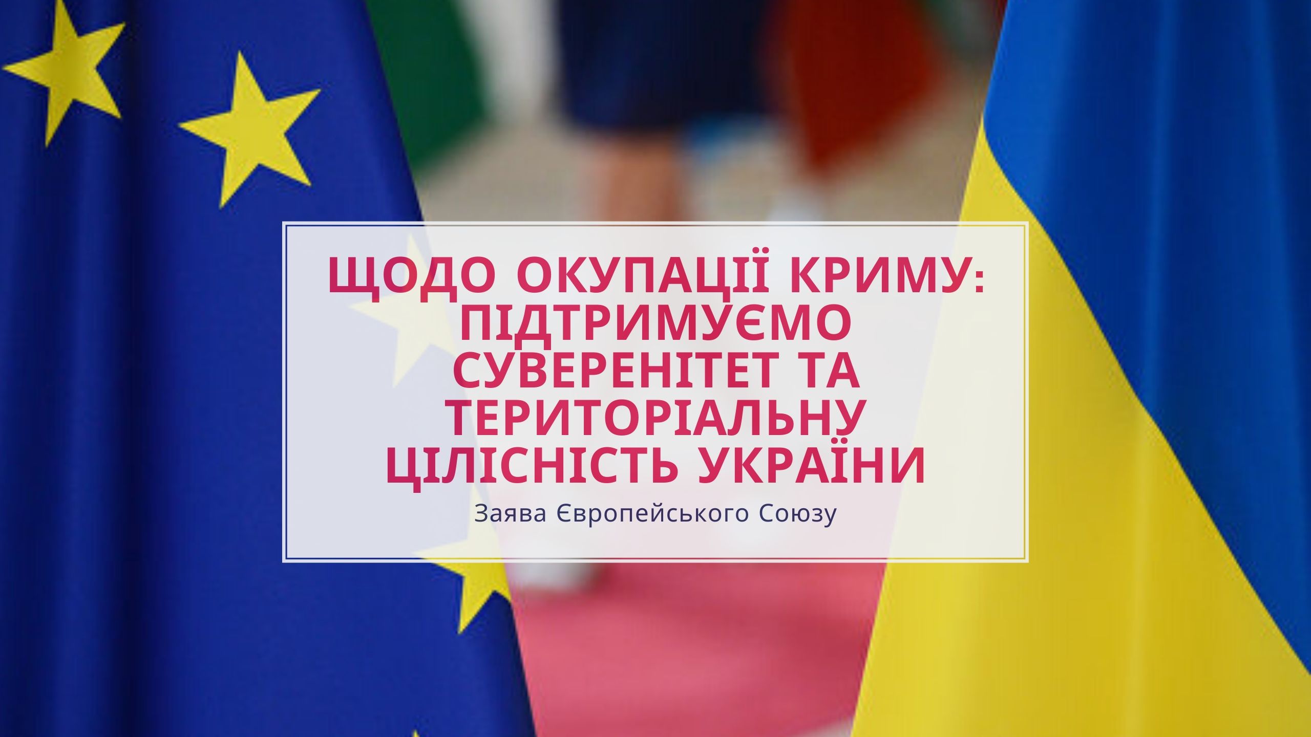 Заява Європейського Союзу щодо окупації Криму: підтримуємо суверенітет та територіальну цілісність України