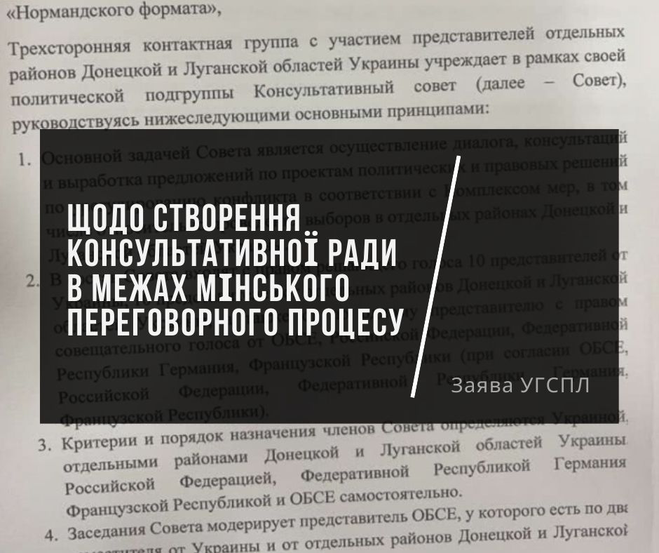 Заява УГСПЛ щодо створення Консультативної ради в межах Мінського переговорного процесу