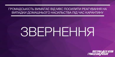 УГСПЛ підтримує звернення Громадського Альянсу «Політична дія жінок» до міністра МВС України