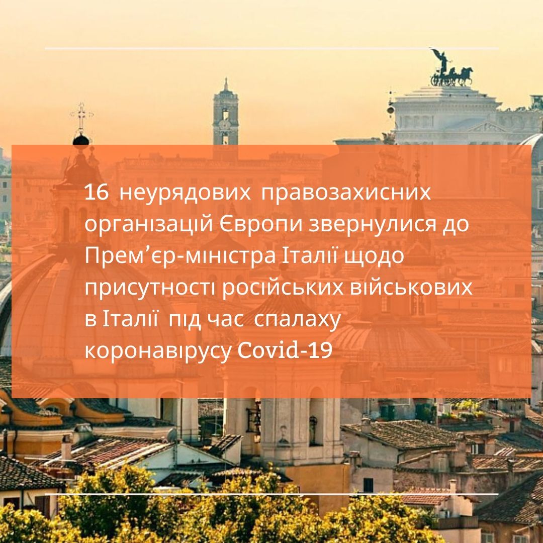 16 неурядових правозахисних організацій Європи звернулися до Прем’єр-міністра Італії щодо присутності російських військових в Італії під час спалаху коронавірусу Covid-19