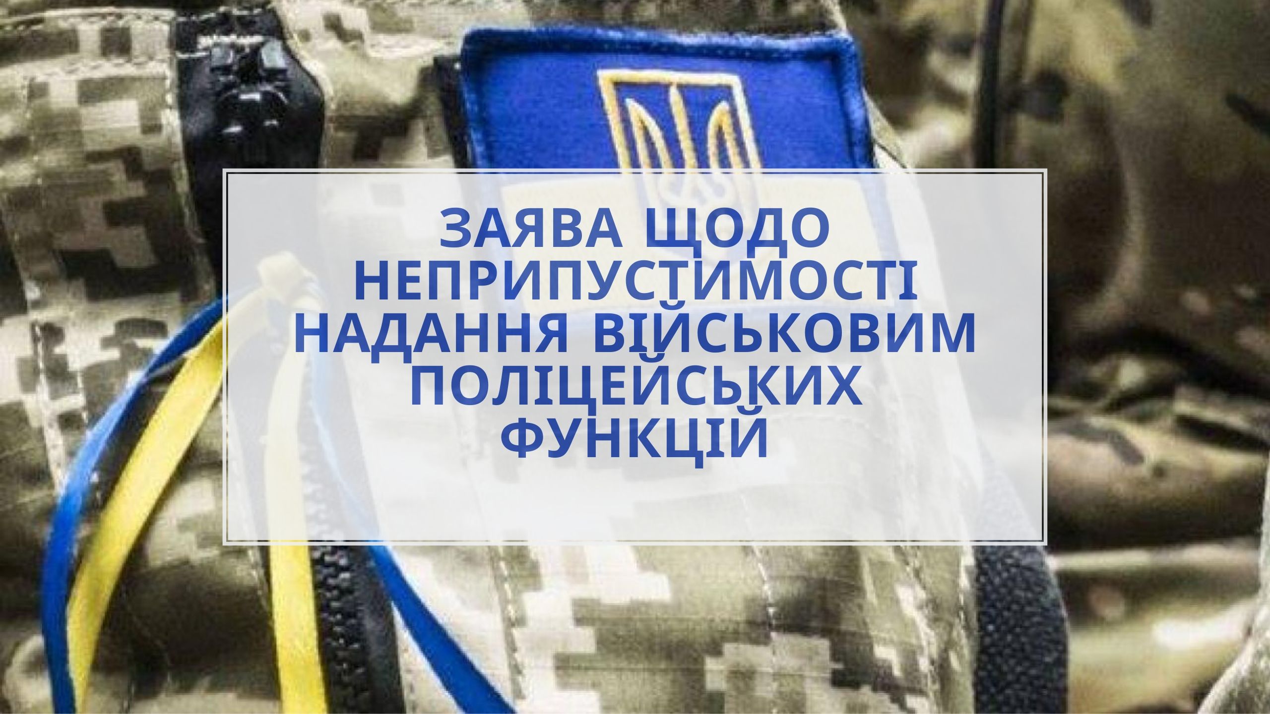 Заява щодо неприпустимості надання військовим поліцейських функцій