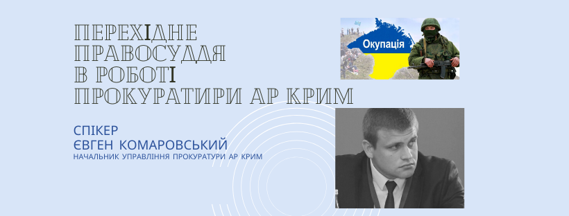 Про перехідне правосуддя в роботі правоохоронців розповів начальник управління Прокуратури АРК Євген Комаровський