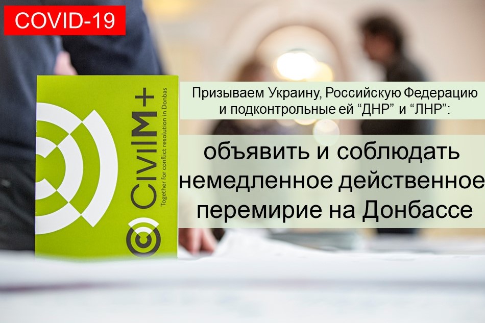 Негайне та дієве перемир’я для боротьби з COVID-19: звернення громадських організацій до всіх сторін конфлікту на сході України