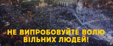 ЗВЕРНЕННЯ УЧАСНИКІВ РЕВОЛЮЦІЇ ГІДНОСТІ ПРОТИ РЕВАНШУ