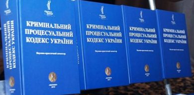 Правова позиція ГО «Український інститут з прав людини» щодо застосування положень частини четвертої статті 95 КПК України