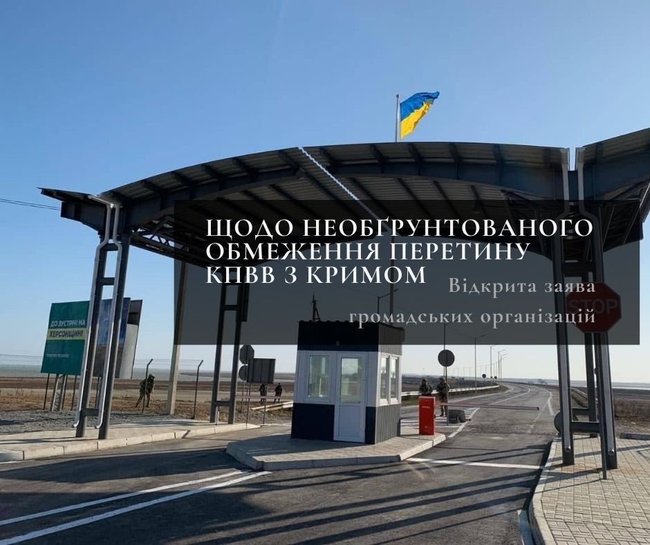 Відкрита заява громадських організацій щодо необґрунтованого обмеження перетину КПВВ