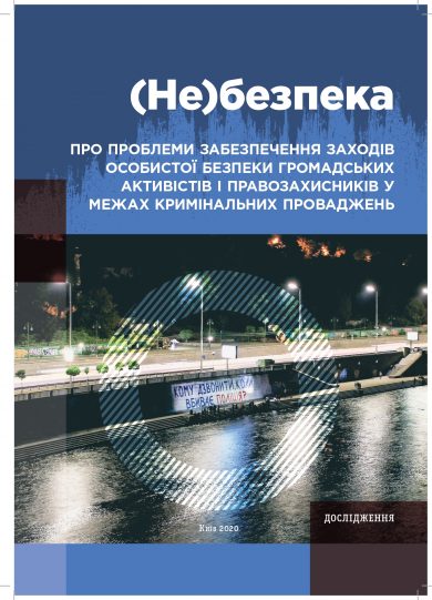 Презентація аналітичного дослідження УГСПЛ щодо системи захисту потерпілих через громадську діяльність