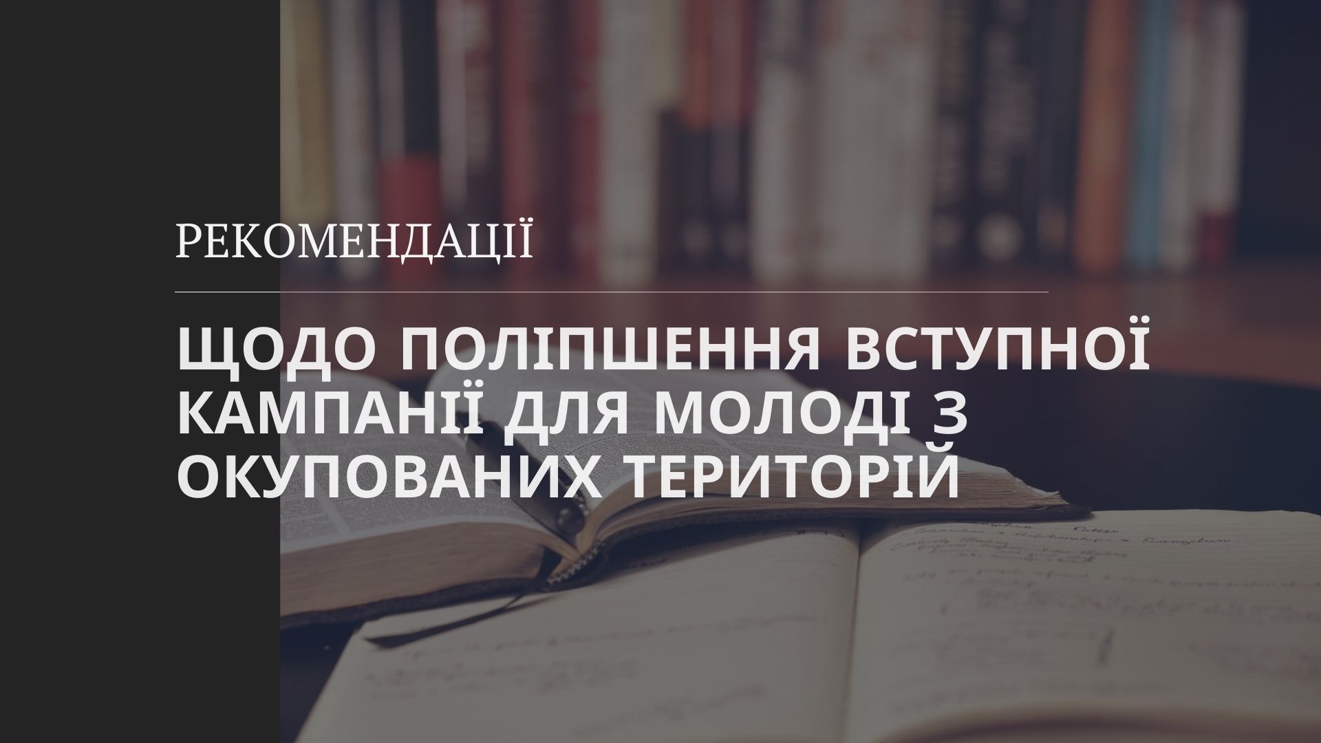 Рекомендації щодо поліпшення вступної кампанії для молоді з окупованих територій