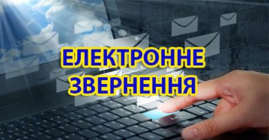 Як оформити електронне звернення до держорганів. Інструкція юристів УГСПЛ